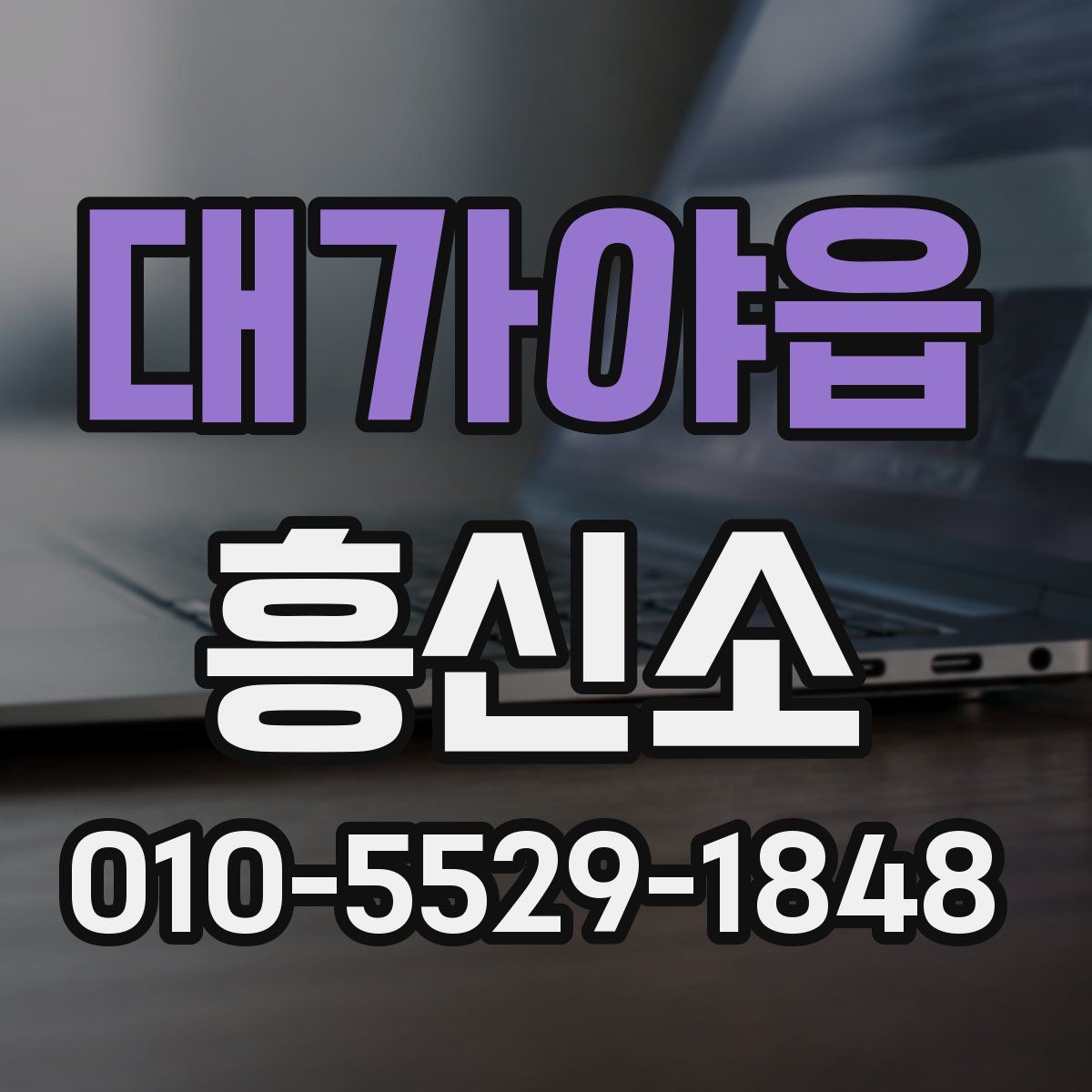 대가야읍 흥신소