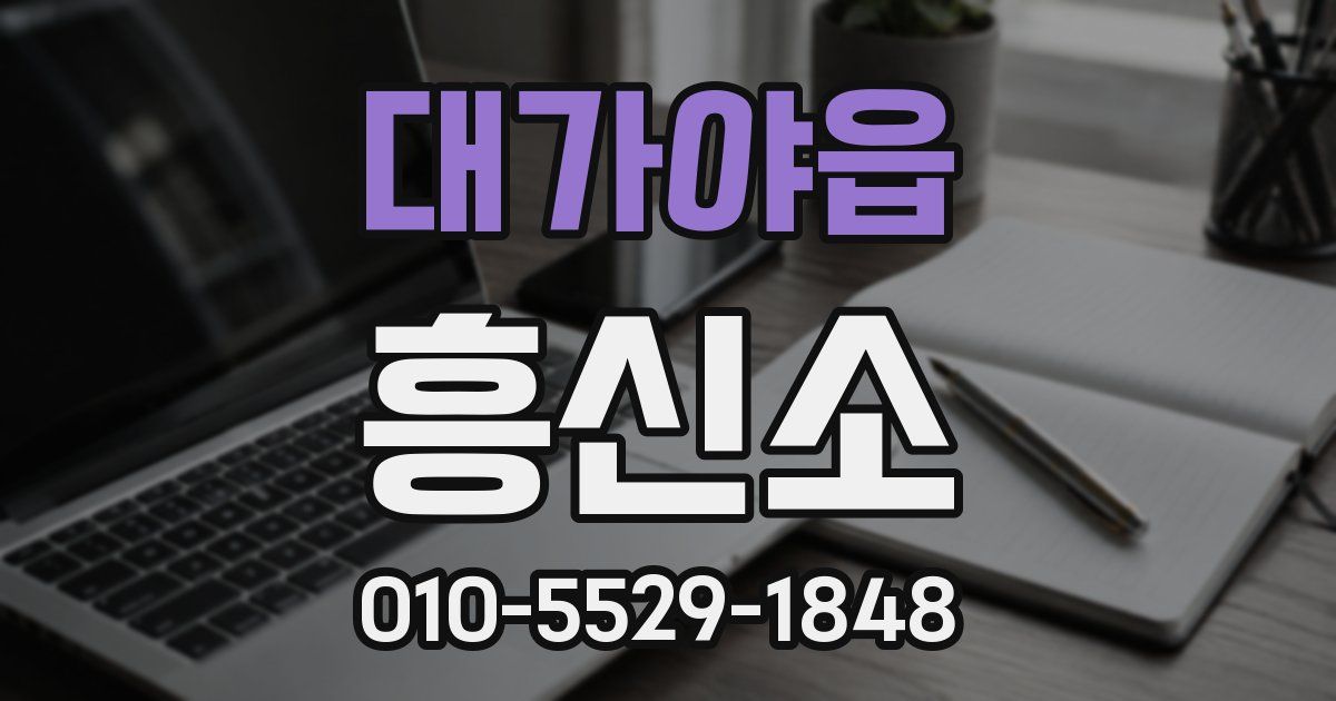 대가야읍 흥신소