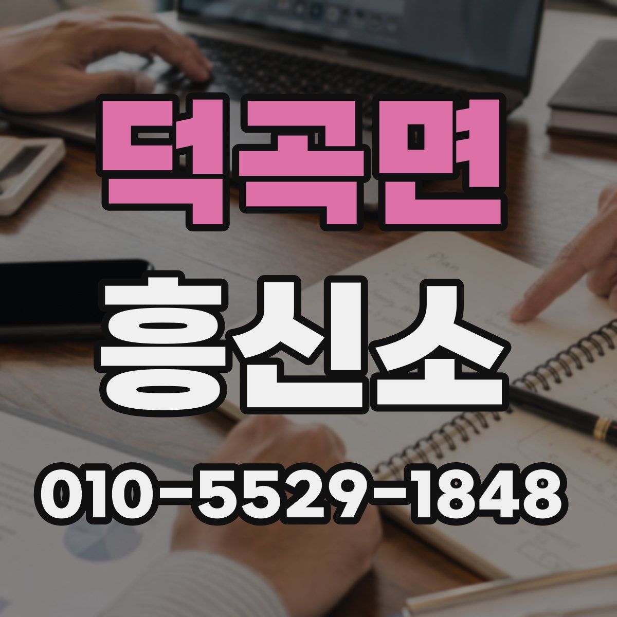 덕곡면 흥신소