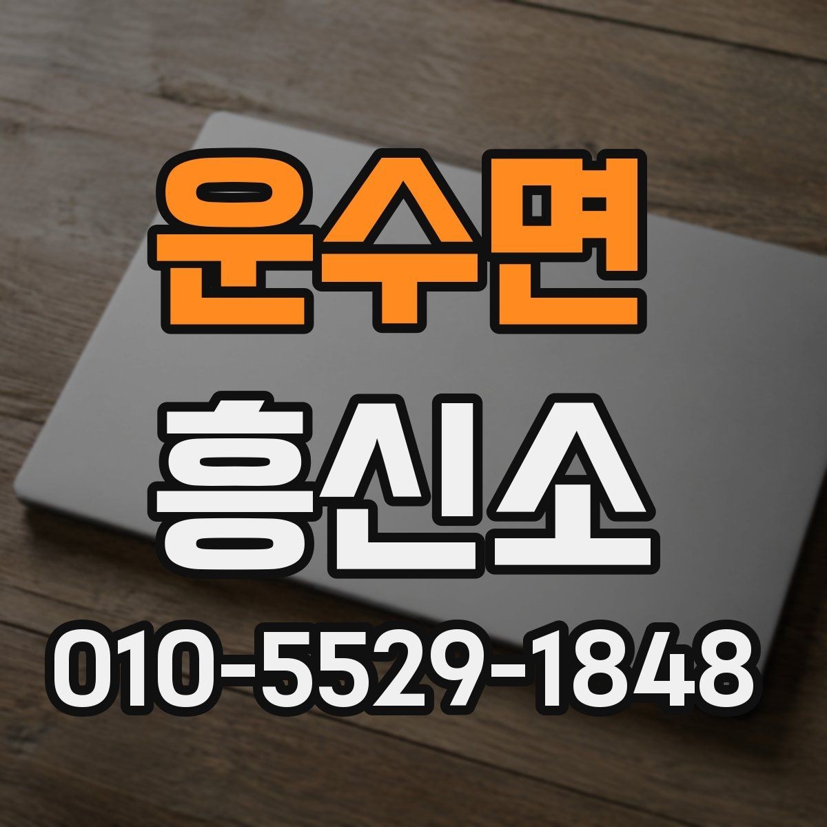 운수면 흥신소 서비스 이용 후 후속 대응 방법