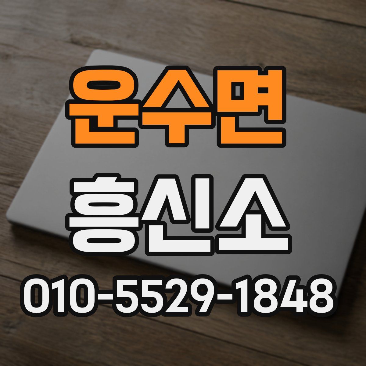 운수면 흥신소