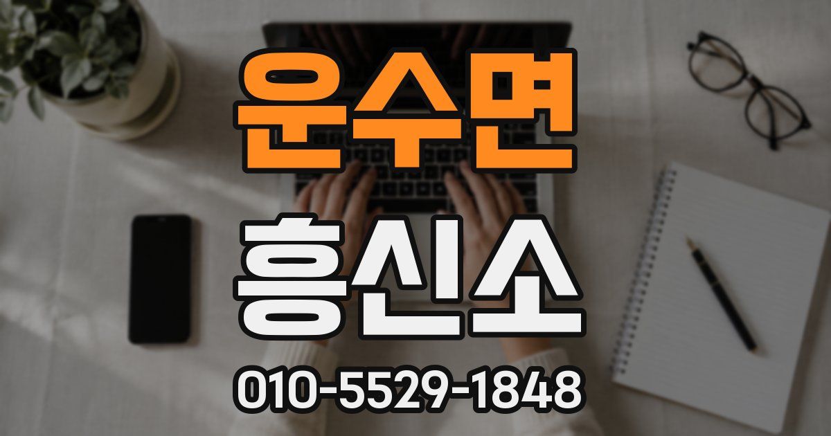 운수면 흥신소