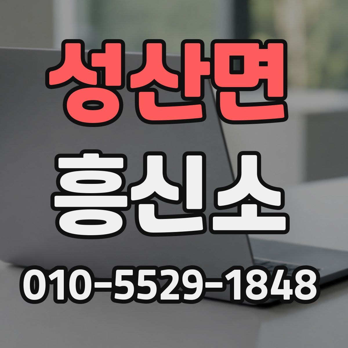 성산면 흥신소