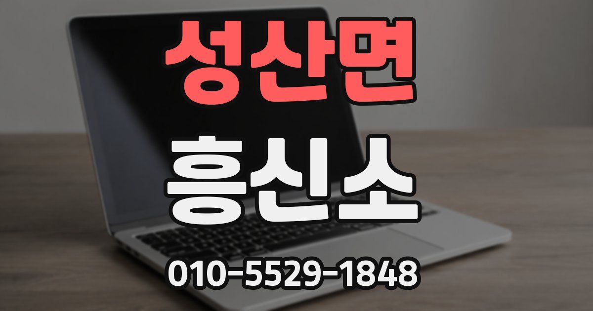 성산면 흥신소
