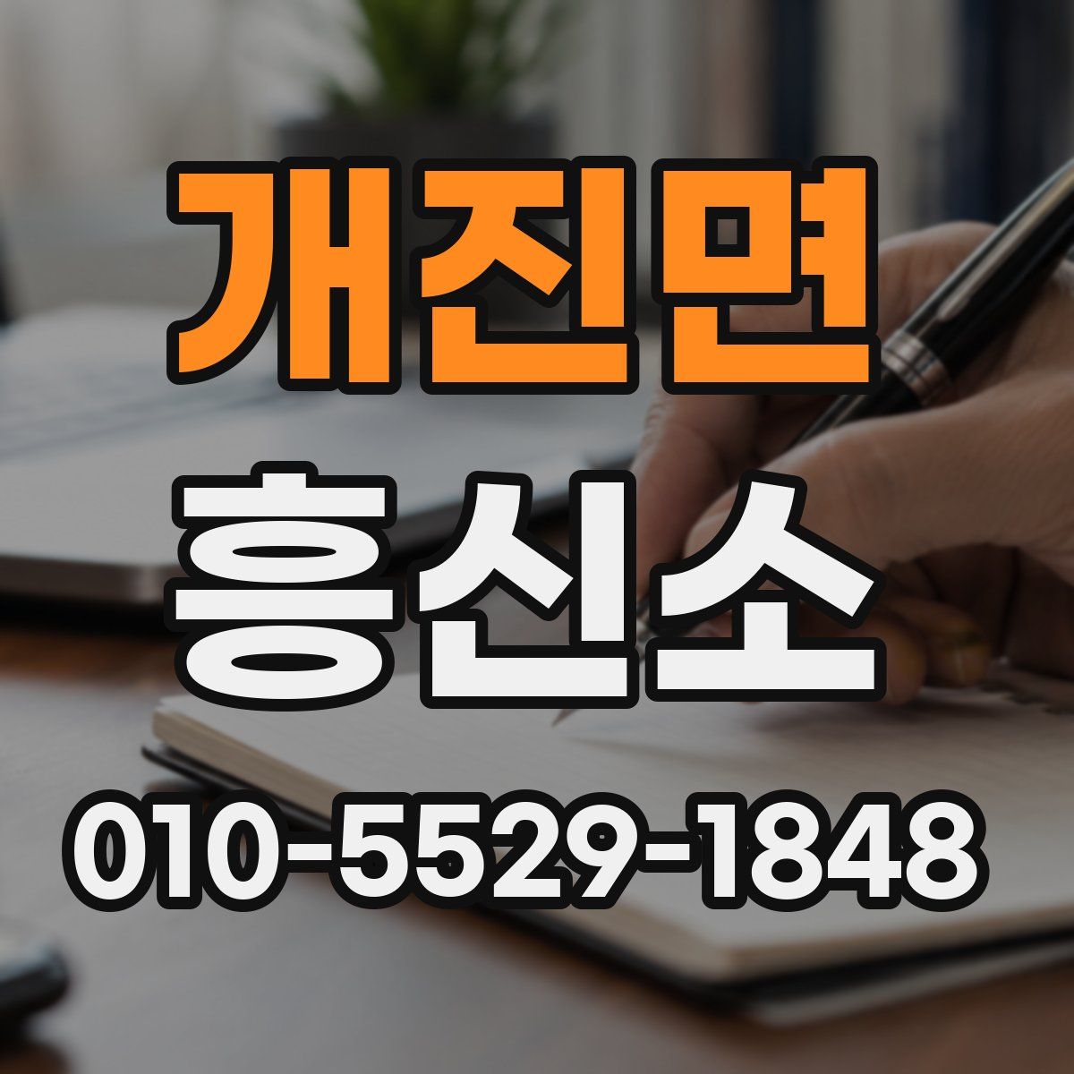 개진면 흥신소