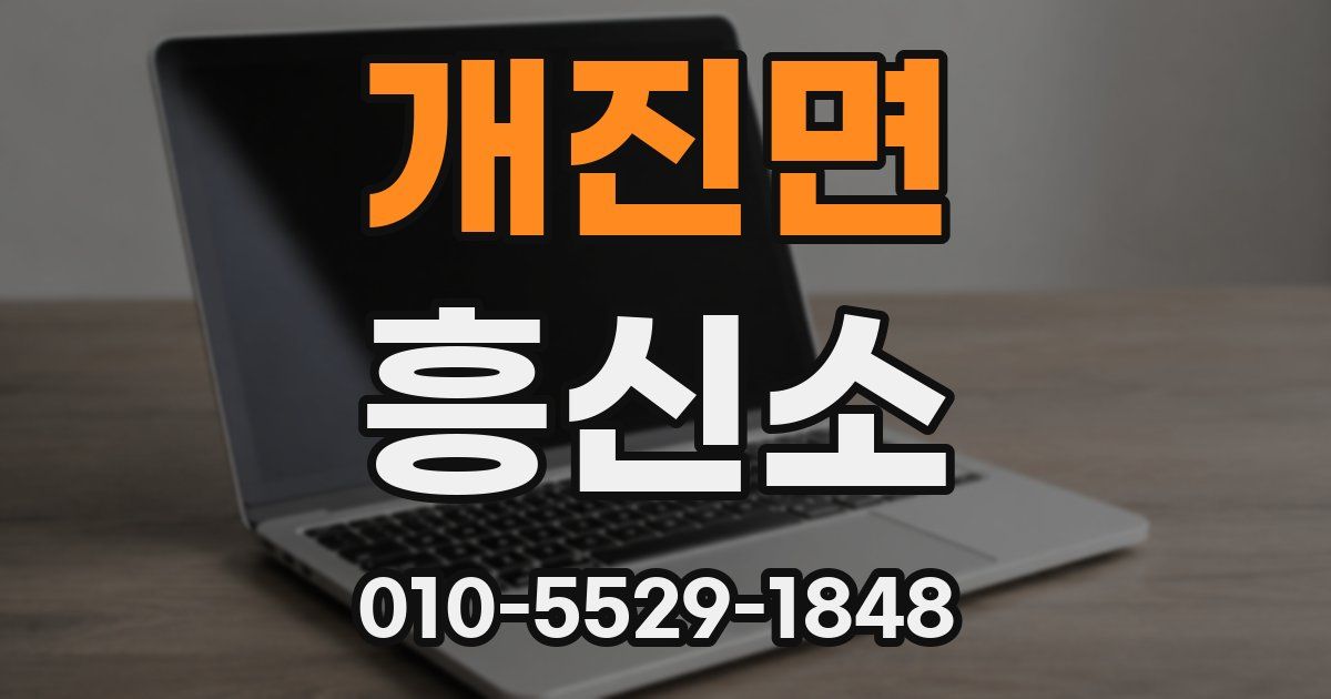 개진면 흥신소