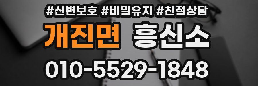 개진면 흥신소
