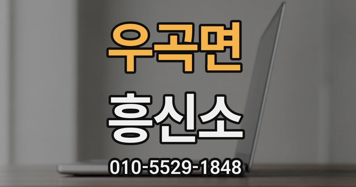 우곡면 흥신소