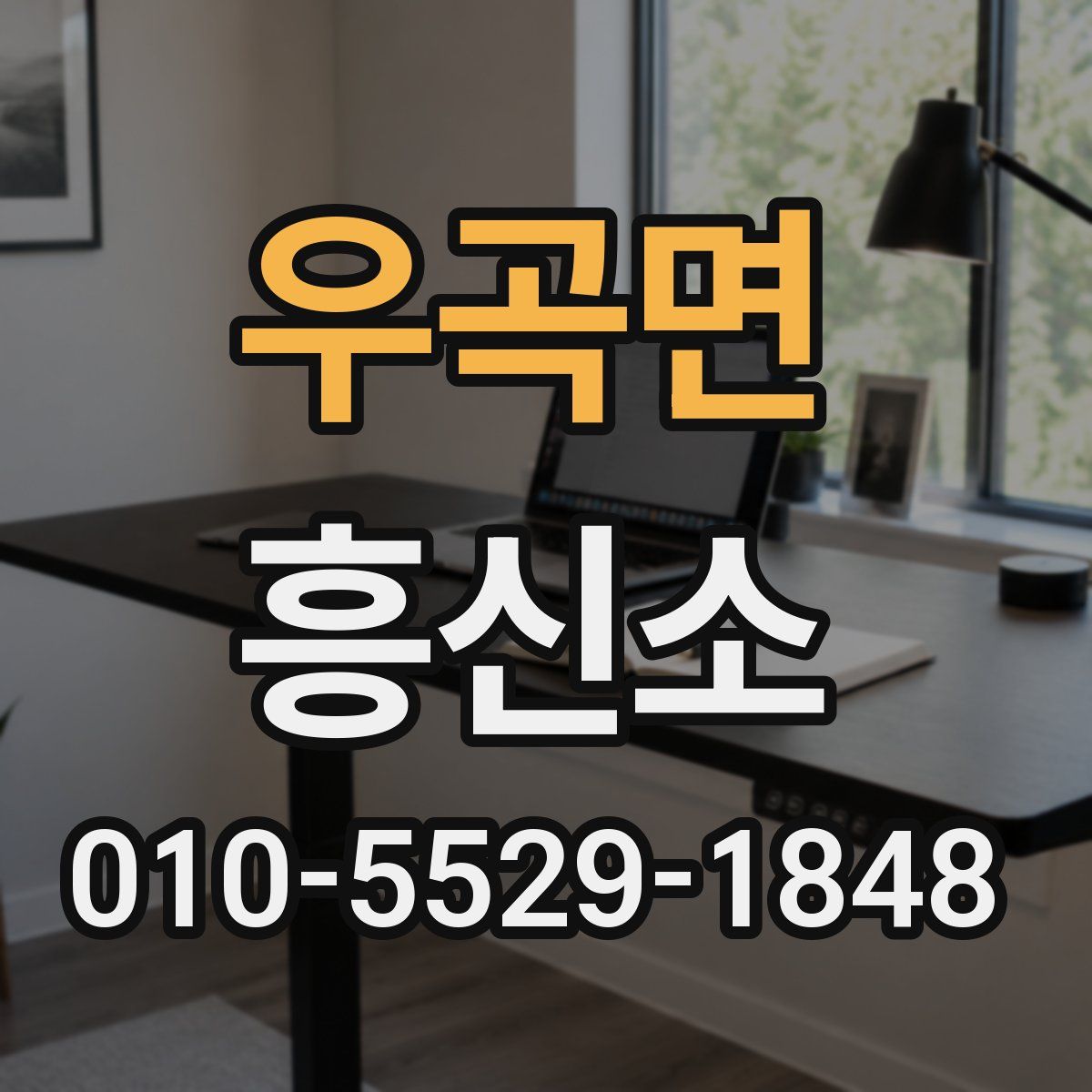 우곡면 흥신소