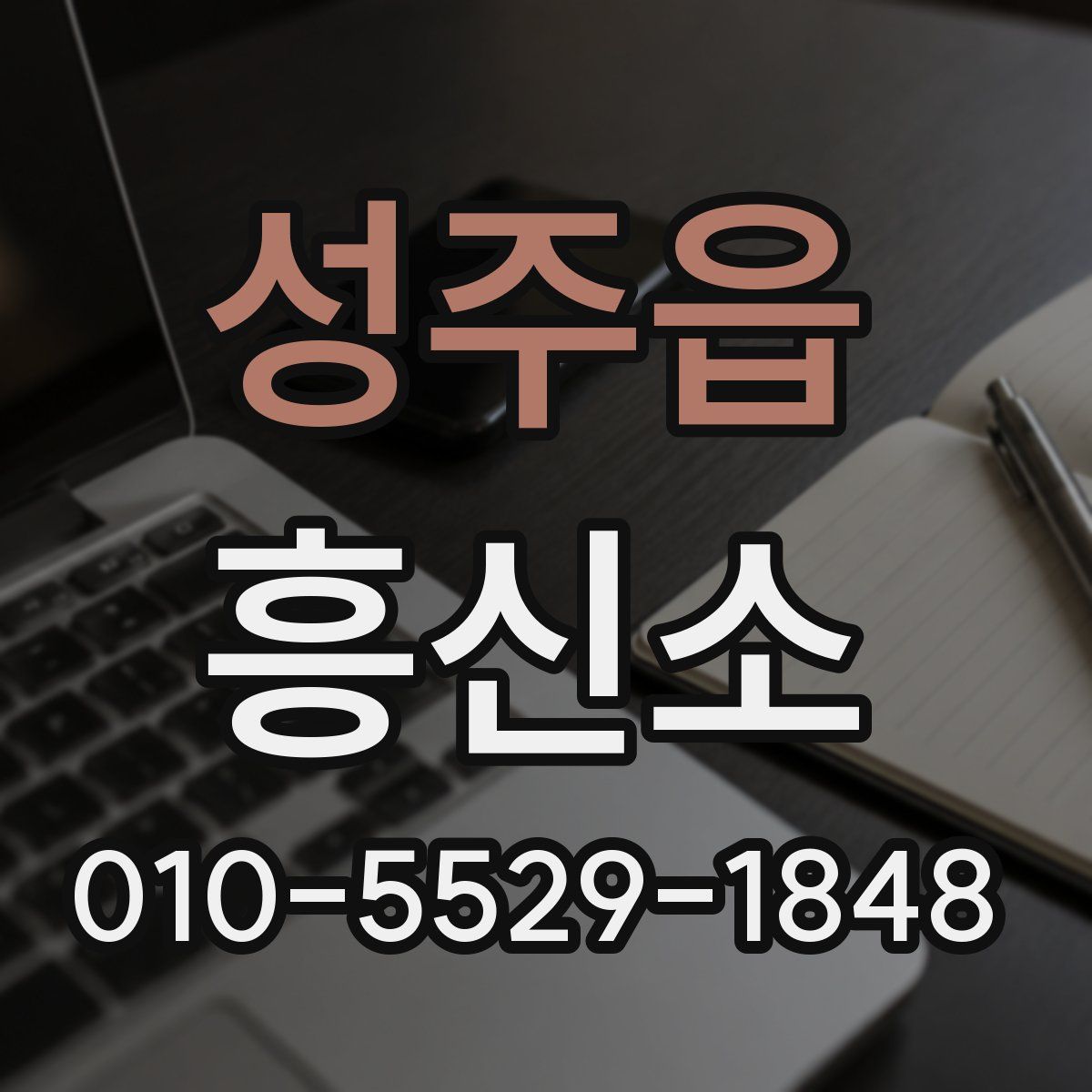 성주읍 흥신소