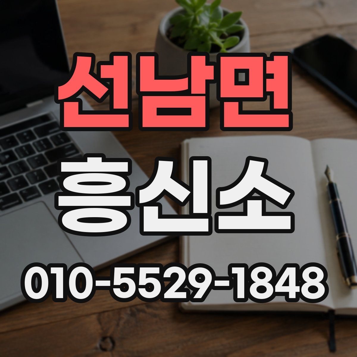선남면 흥신소