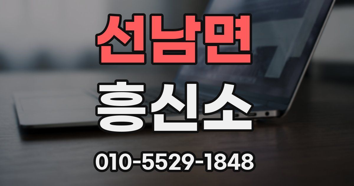 선남면 흥신소