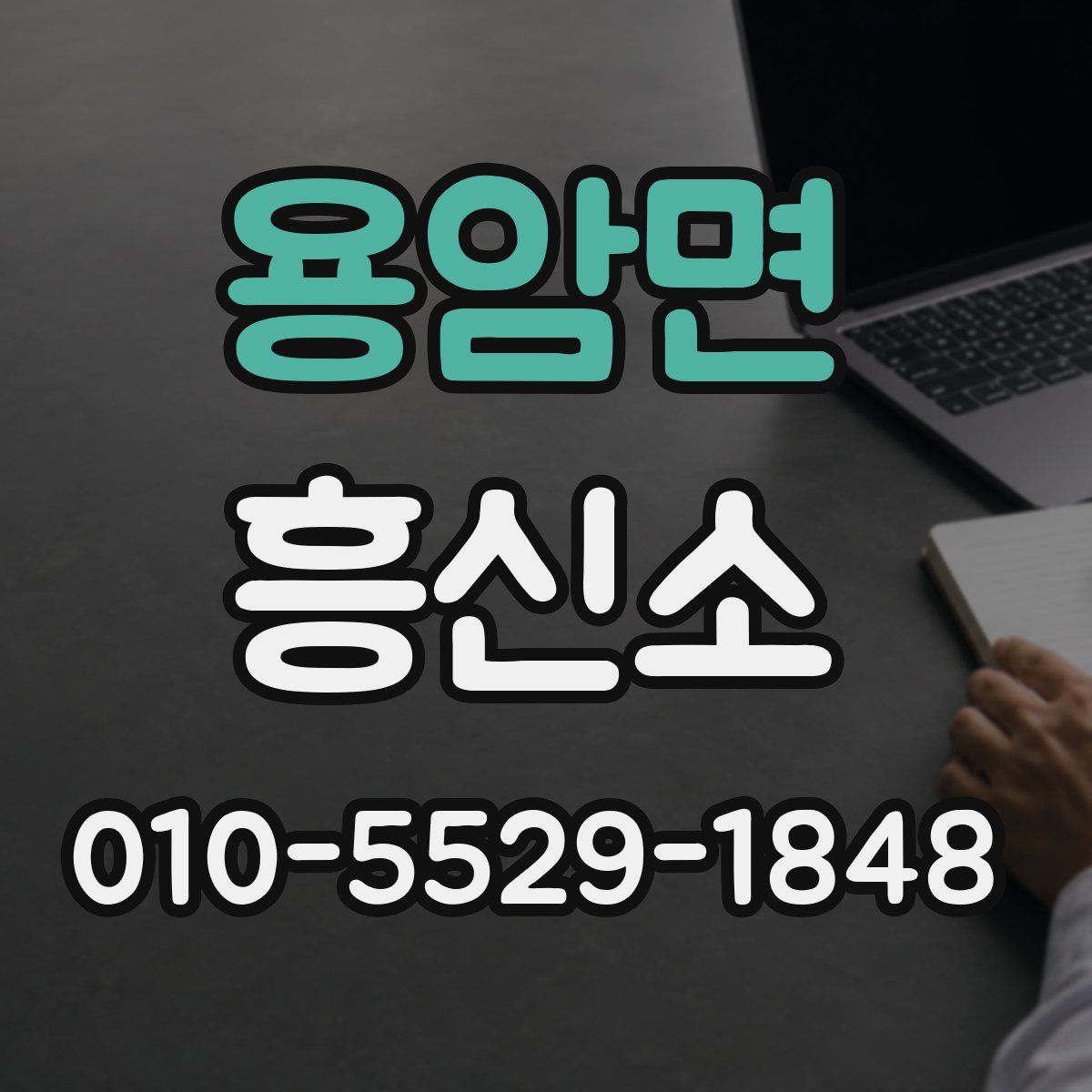 용암면 흥신소