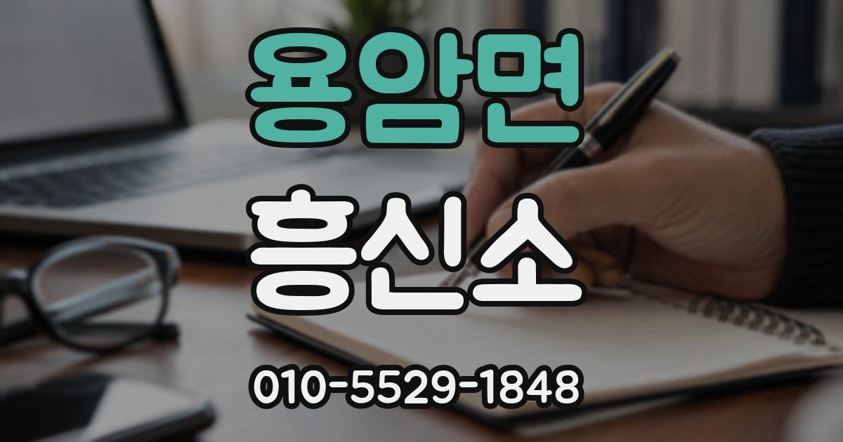 용암면 흥신소