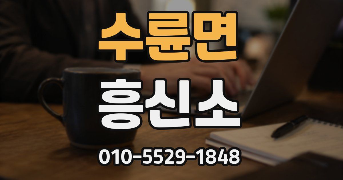 수륜면 흥신소