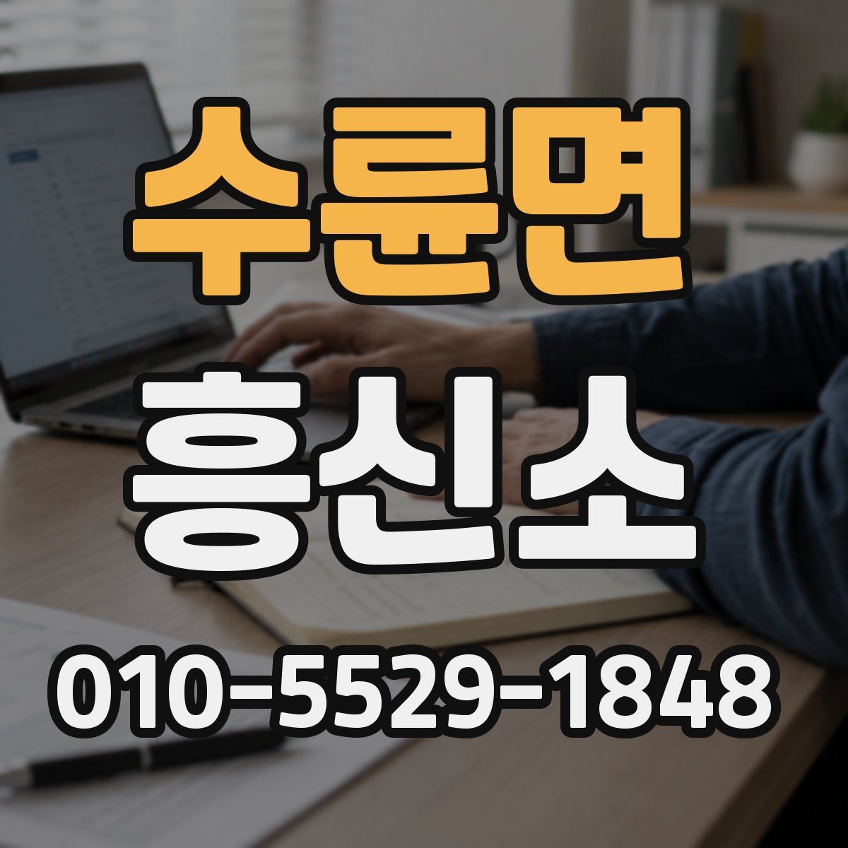 수륜면 흥신소