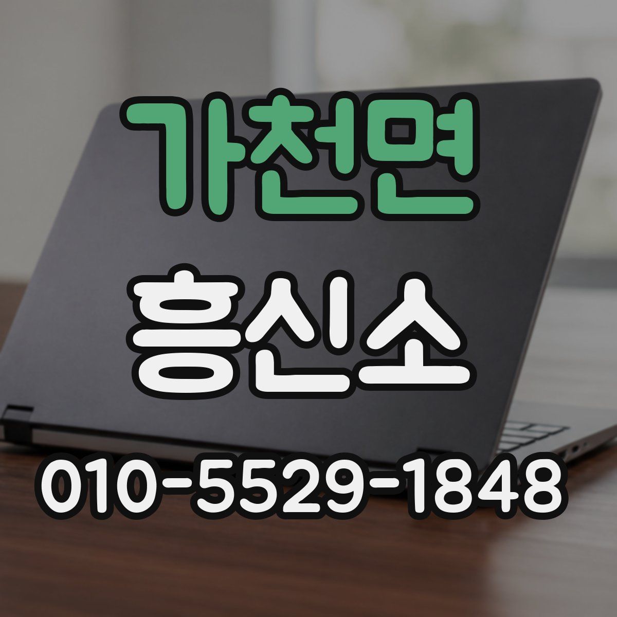 가천면 흥신소
