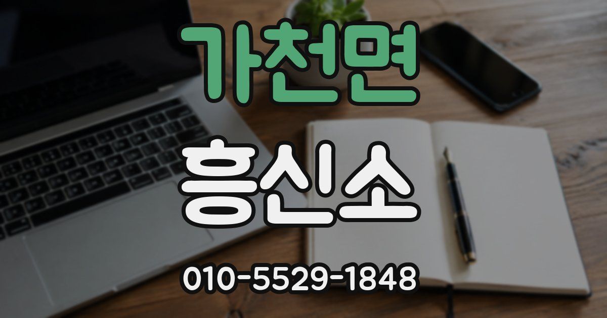 가천면 흥신소