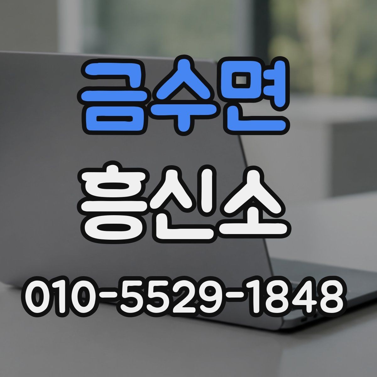 금수면 흥신소 이용이 처음이라면 알아둘 것들