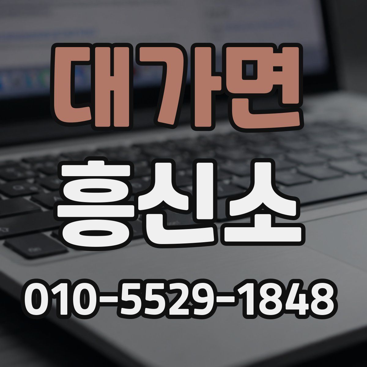대가면 흥신소