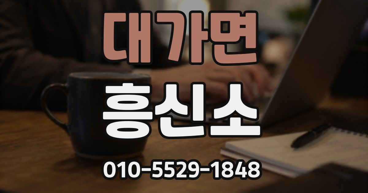 대가면 흥신소