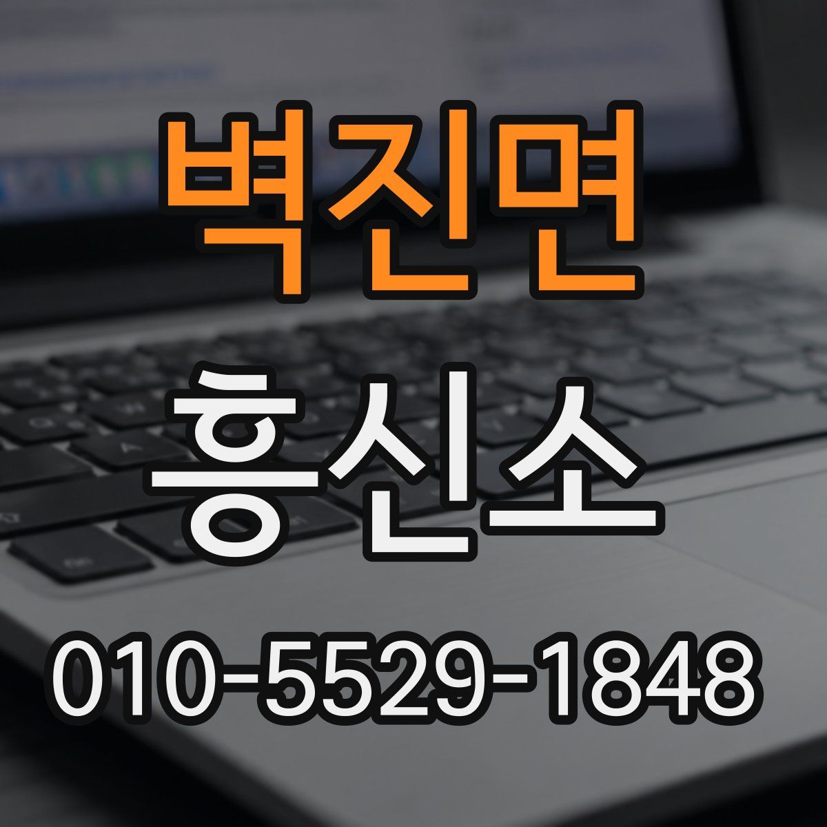 벽진면 흥신소