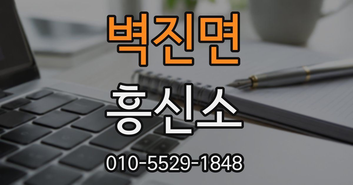 벽진면 흥신소