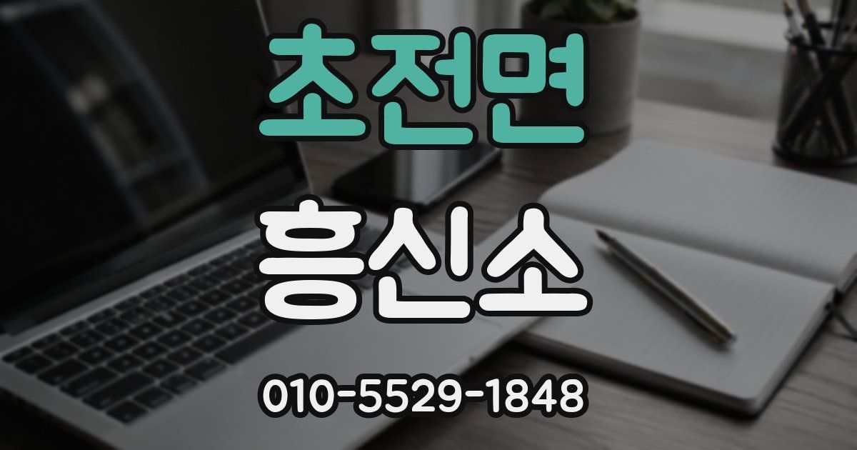 초전면 흥신소