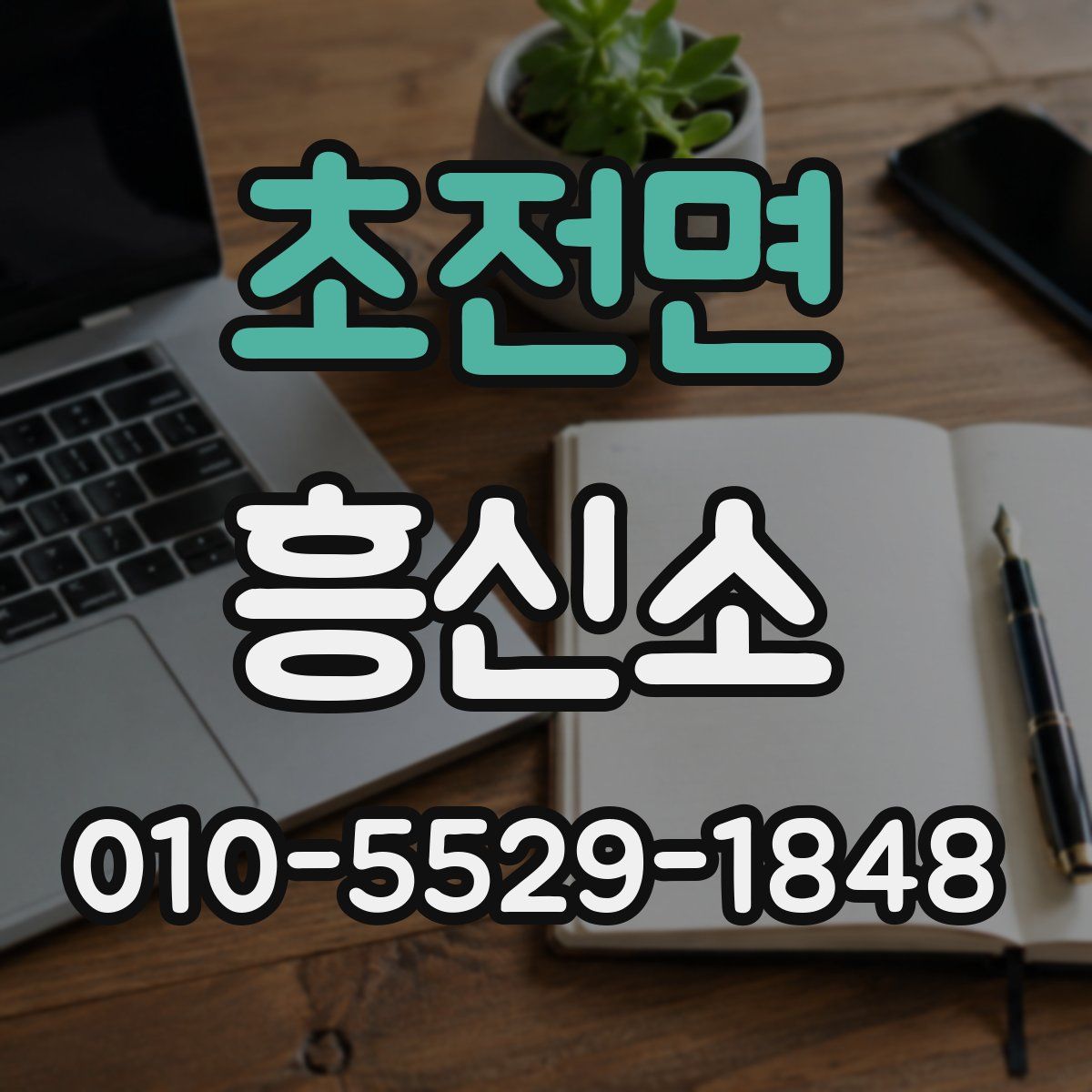 초전면 흥신소