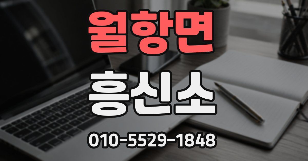 월항면 흥신소