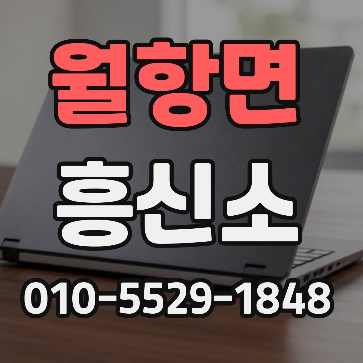 월항면 흥신소