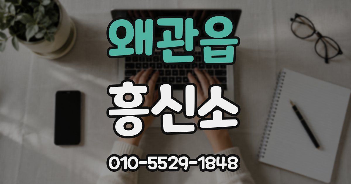왜관읍 흥신소