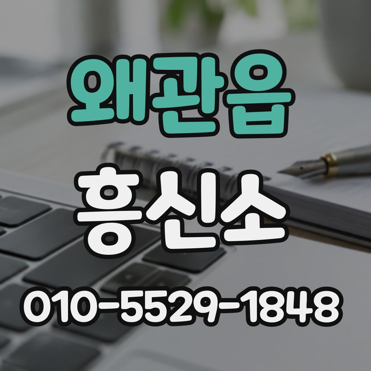 왜관읍 흥신소