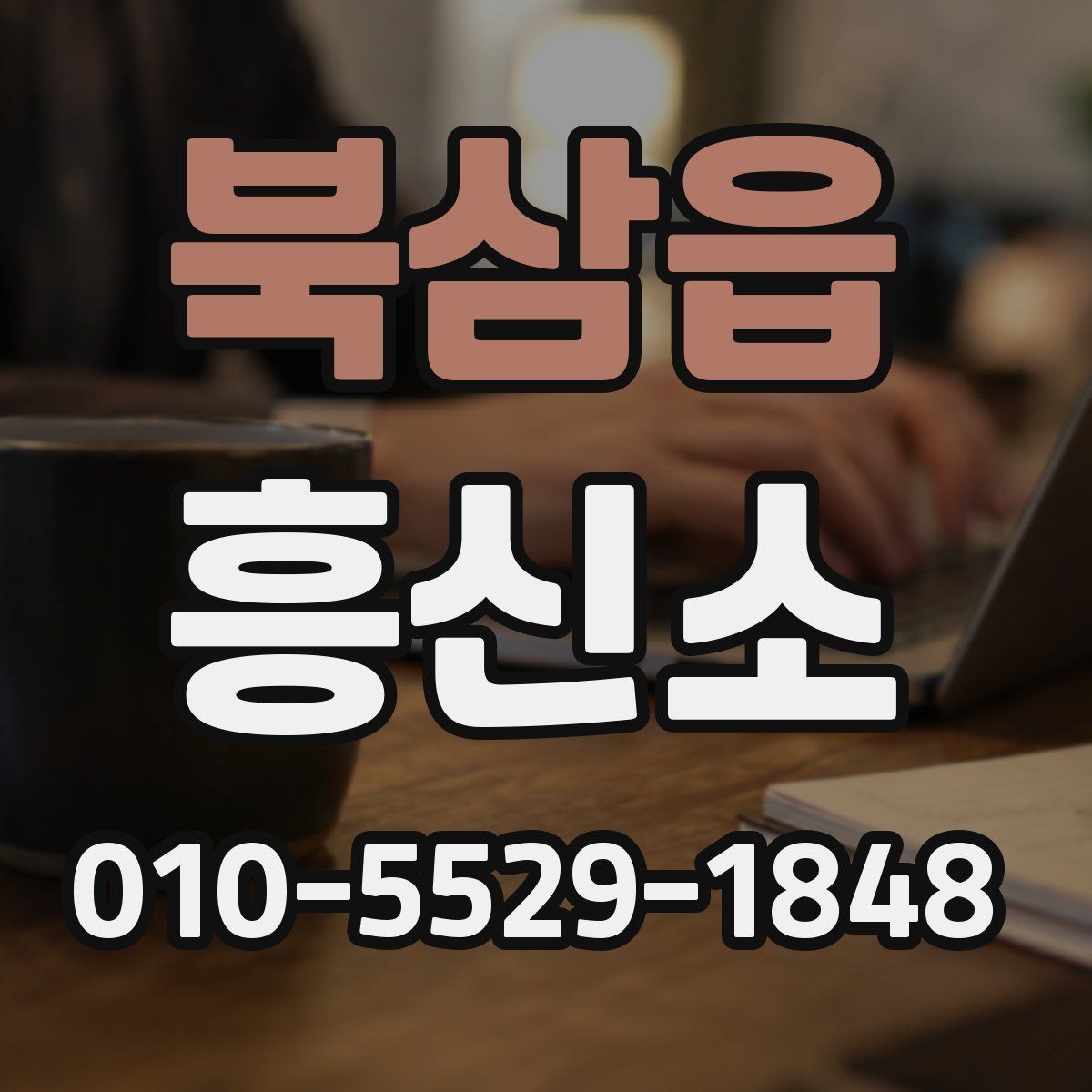 북삼읍 흥신소 선택 시 후기 해석에 주의해야 하는 점