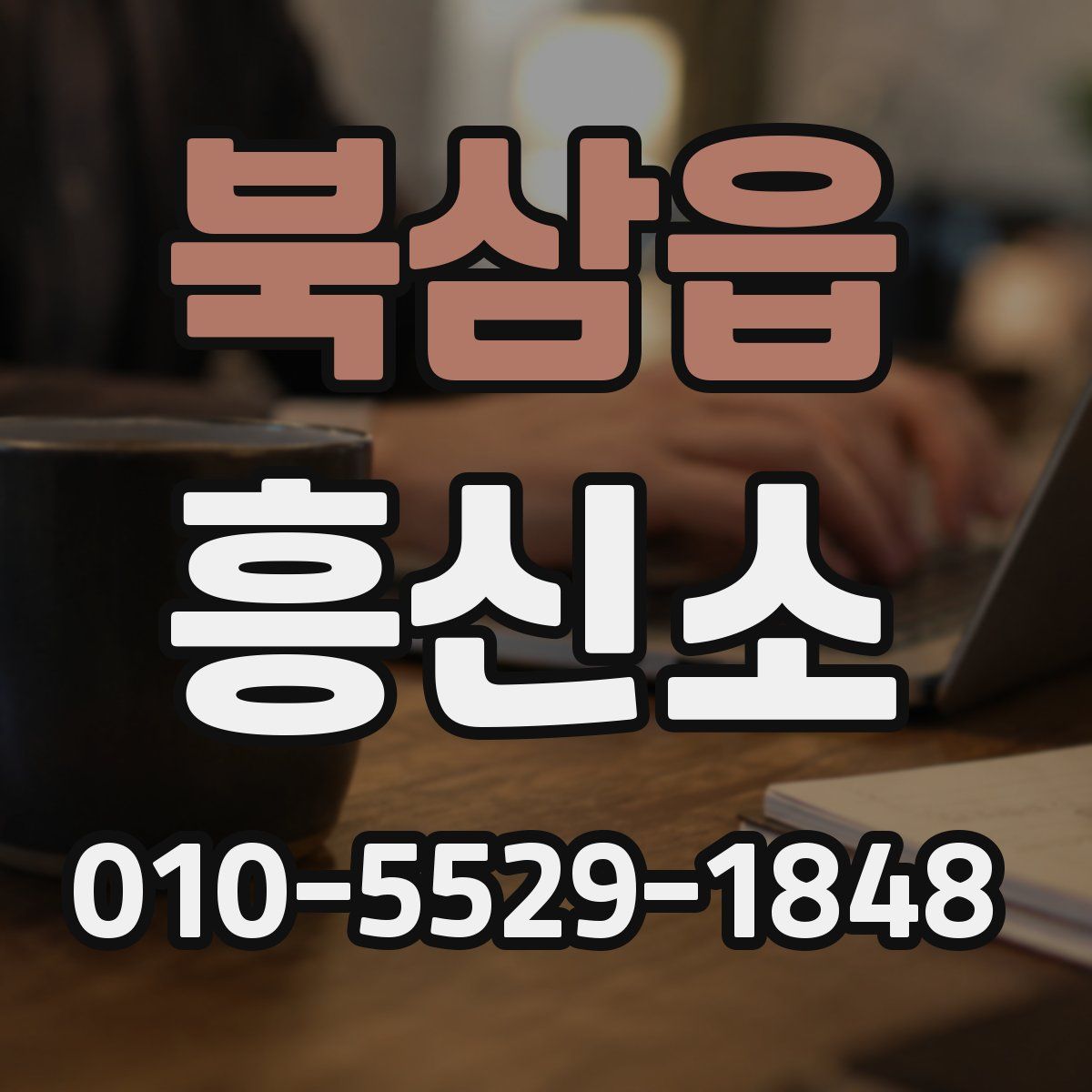 북삼읍 흥신소