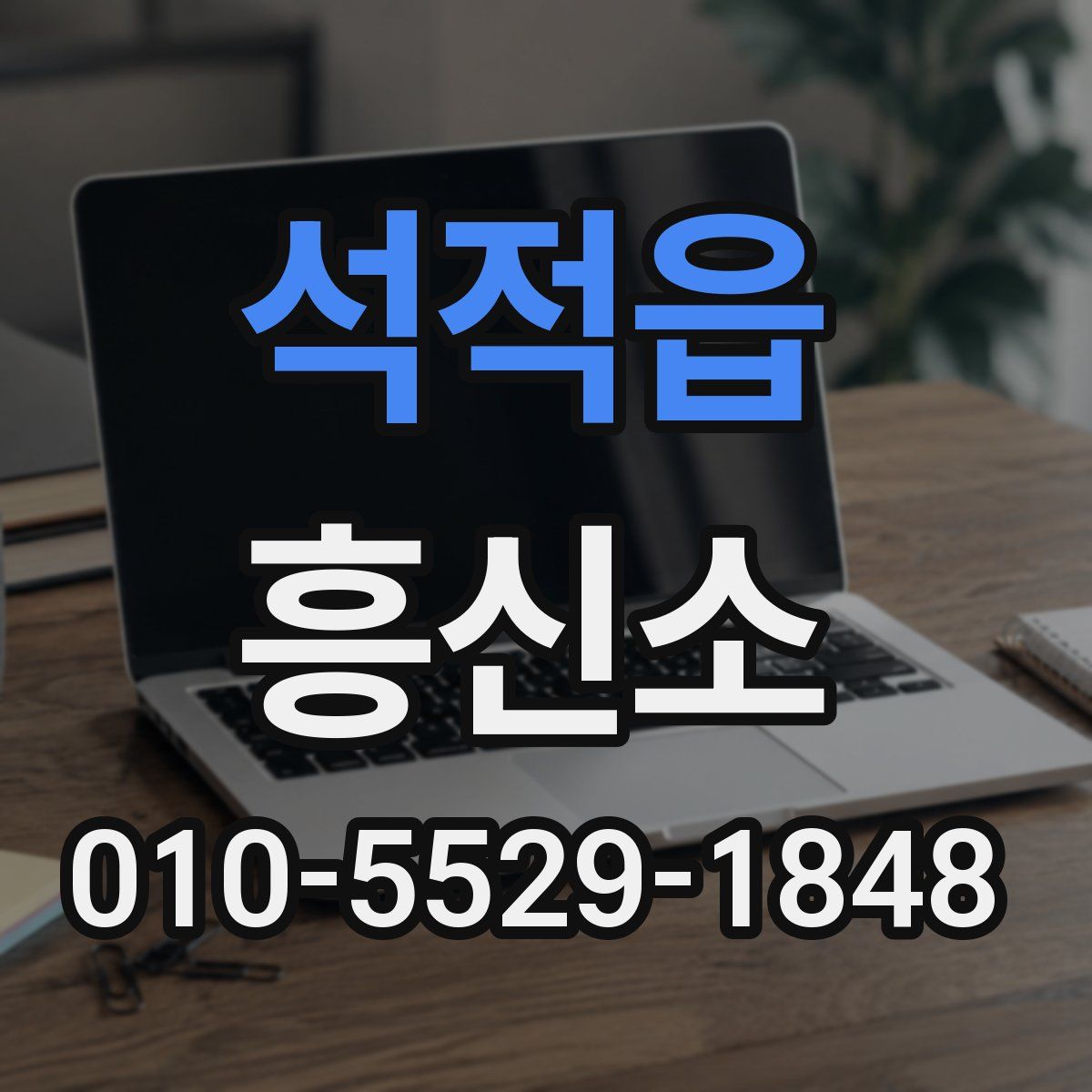 석적읍 흥신소