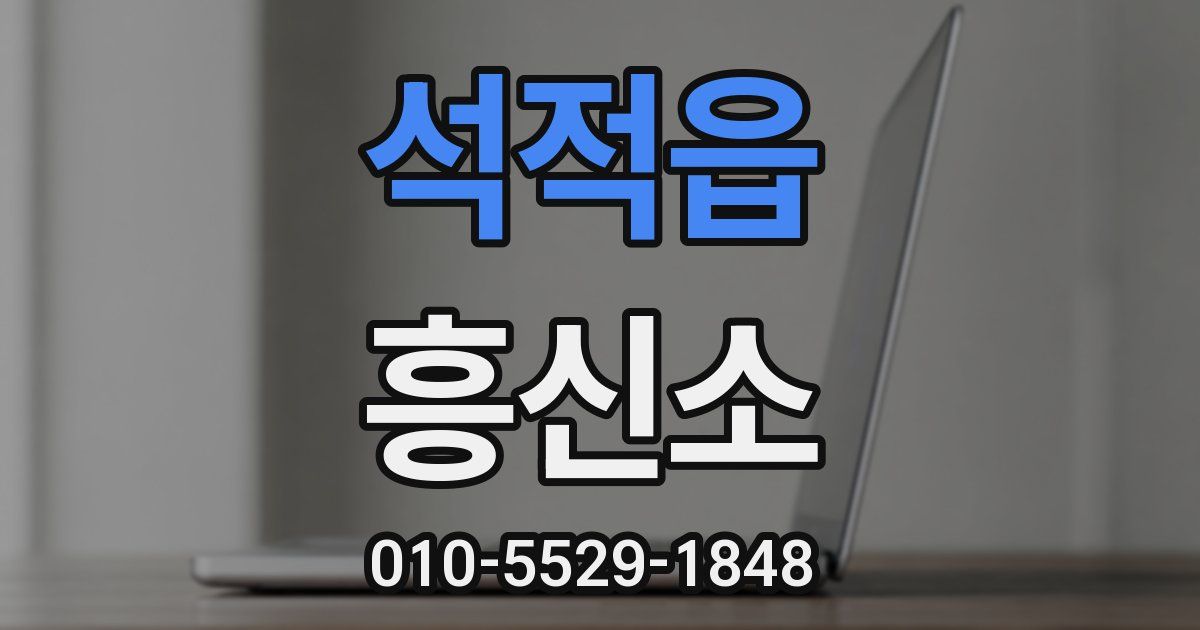 석적읍 흥신소