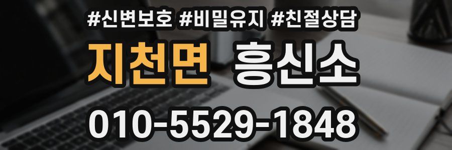 지천면 흥신소