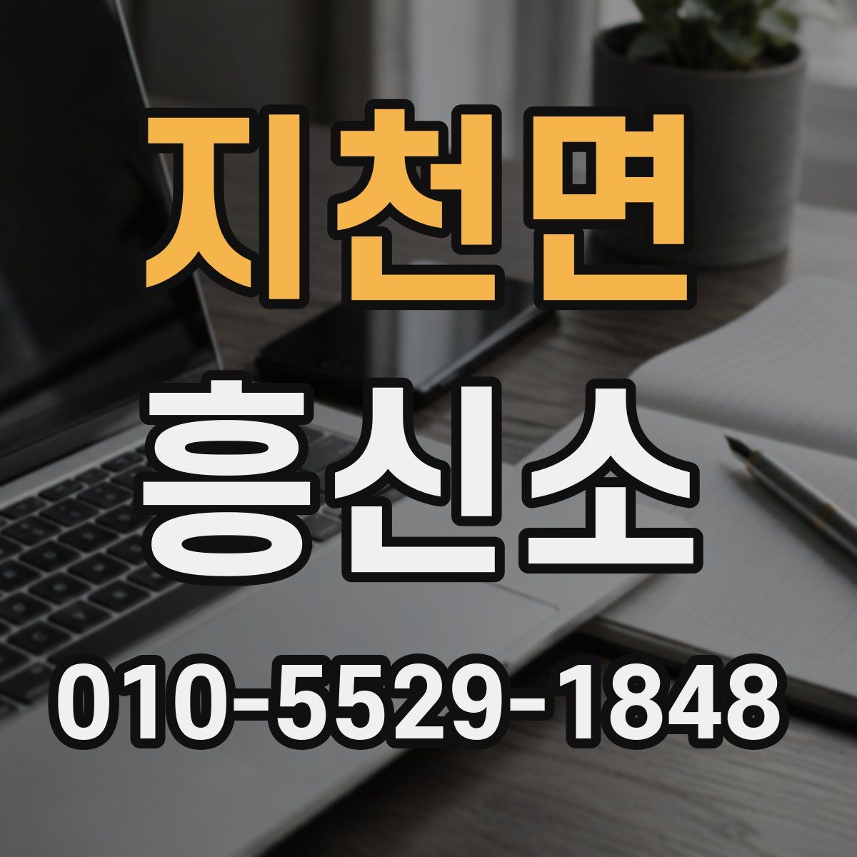 지천면 흥신소