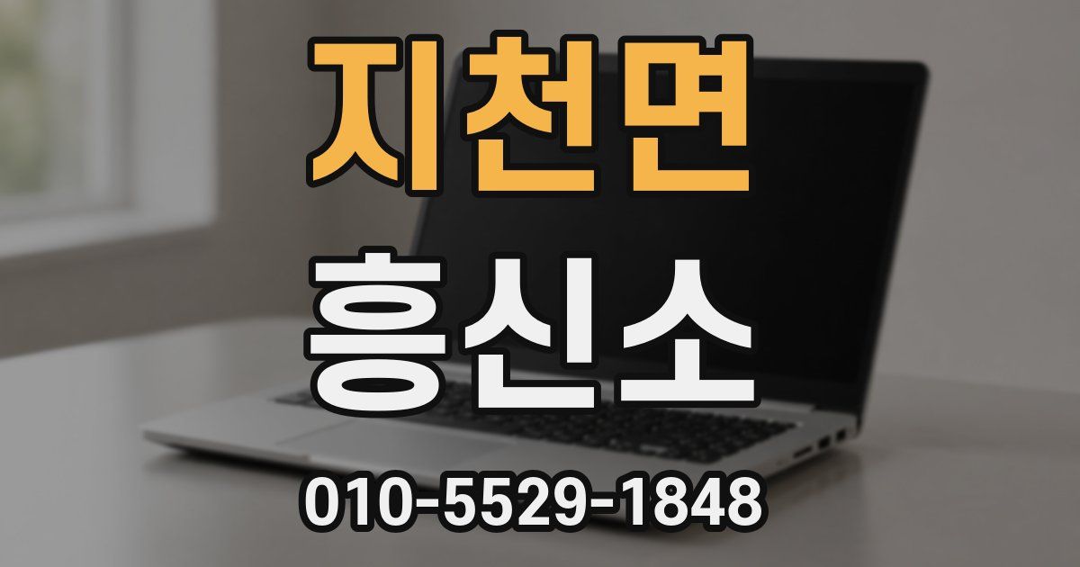 지천면 흥신소