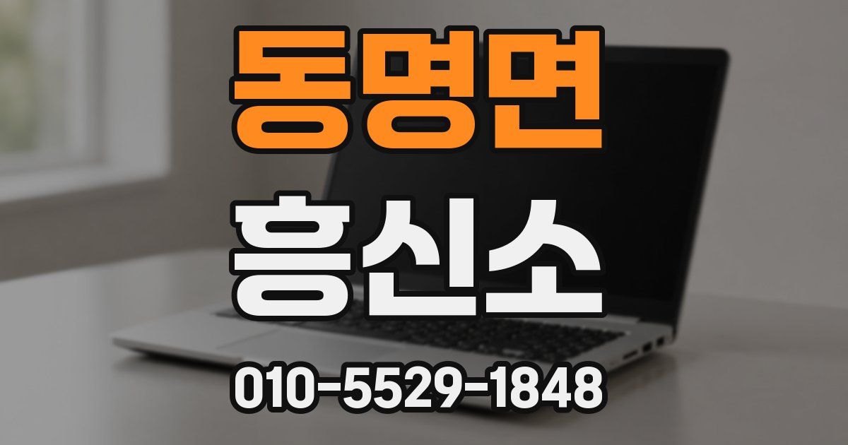 동명면 흥신소
