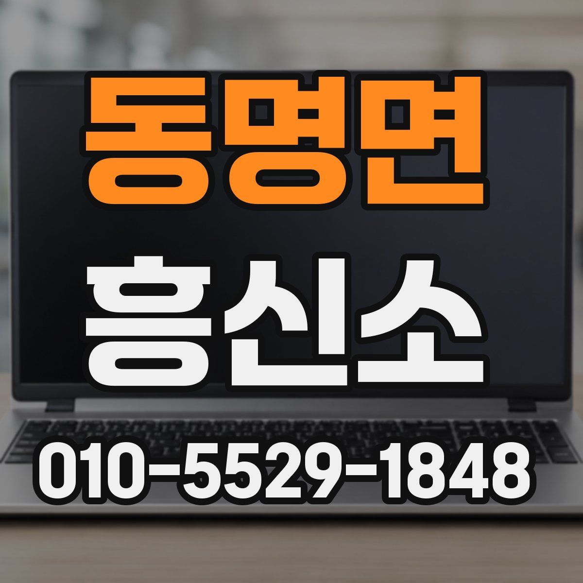 동명면 흥신소