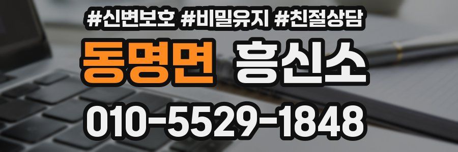 동명면 흥신소