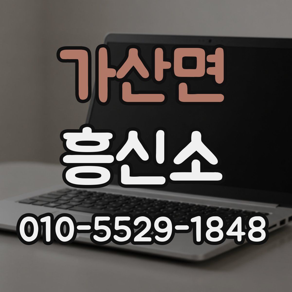 가산면 흥신소