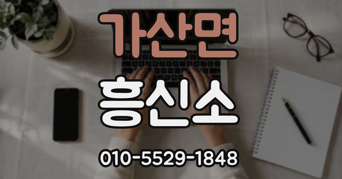 가산면 흥신소