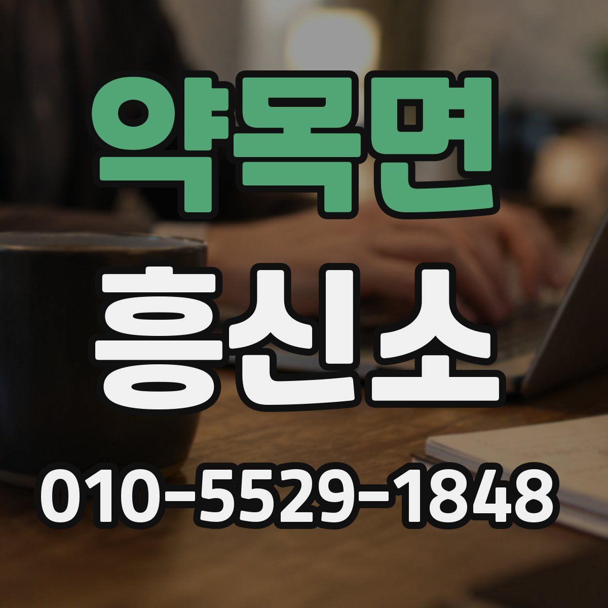 약목면 흥신소