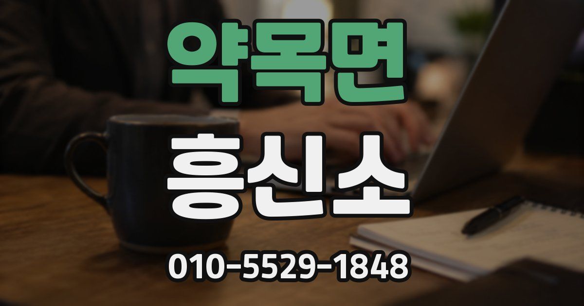 약목면 흥신소