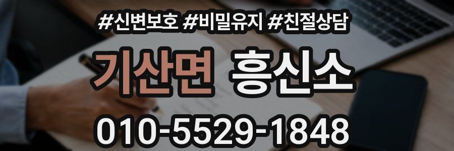기산면 흥신소