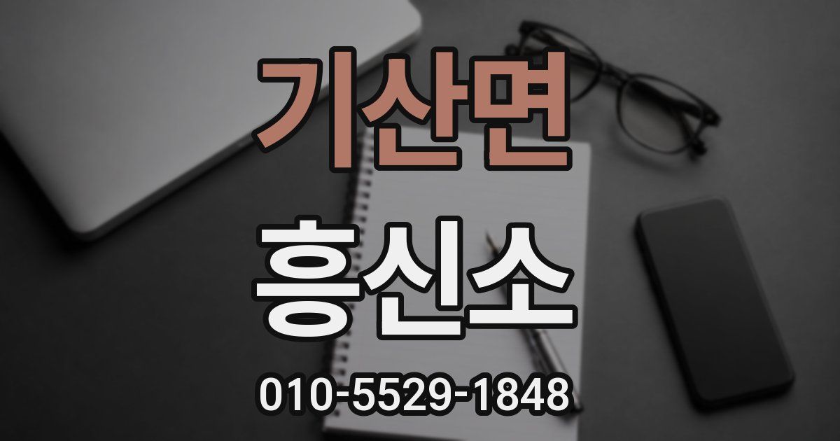 기산면 흥신소