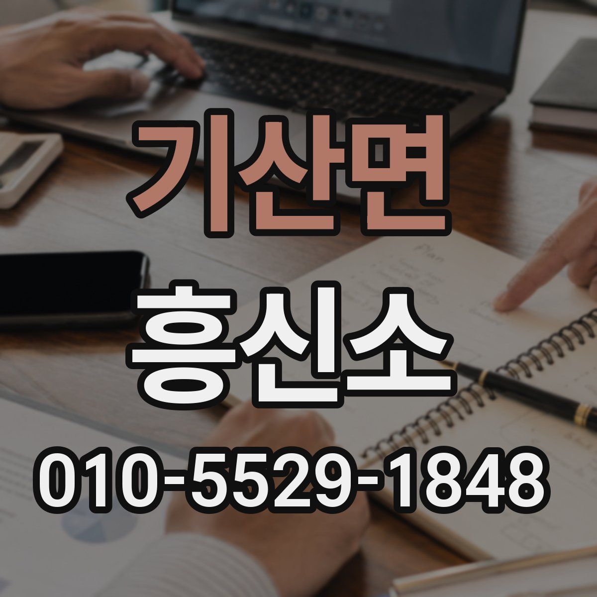 기산면 흥신소